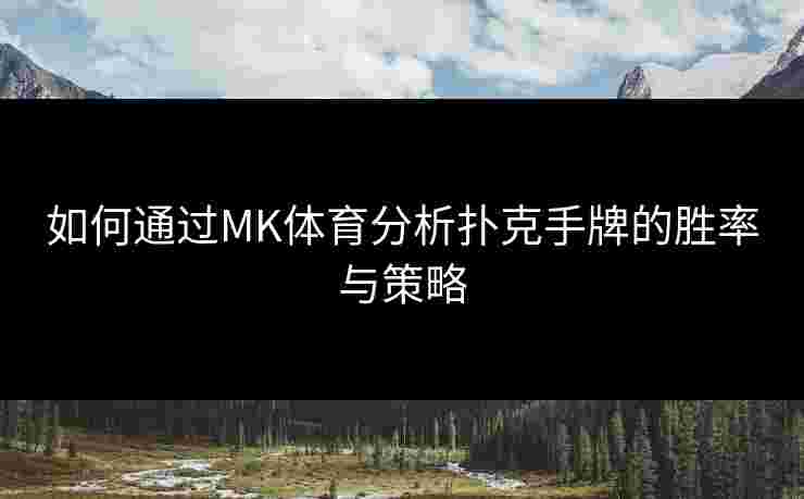 如何通过MK体育分析扑克手牌的胜率与策略